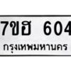 รับจัดหาทะเบียน 604 หมวดใหม่ 7ขฮ 604 ทะเบียนมงคล ผลรวมดี 24 – NU0710 -7ขฮ