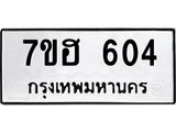 รับจัดหาทะเบียน 604 หมวดใหม่ 7ขฮ 604 ทะเบียนมงคล ผลรวมดี 24 – NU0710 -7ขฮ