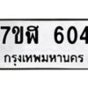 รับจัดหาทะเบียน 604  หมวดใหม่ 7ขฬ 604  ทะเบียนมงคล ผลรวมดี 24 - T6907 - 7ขฬ