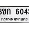 รับจัดหาทะเบียน 6043  หมวดใหม่ 8ขก 6043  ทะเบียนมงคล ผลรวมดี 24 - T6907 - 8ขก