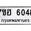 รับจัดหาทะเบียน 6048  หมวดใหม่ 7ขฮ 6048  ทะเบียนมงคล ผลรวมดี 32 - T6907 - 7ขฮ