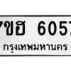 รับจัดหาทะเบียน 6057  หมวดใหม่ 7ขฮ 6057  ทะเบียนมงคล ผลรวมดี 32 - T6907 - 7ขฮ