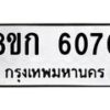 รับจัดหาทะเบียน 6070  หมวดใหม่ 8ขก 6070  ทะเบียนมงคล ผลรวมดี 24 - T6907 - 8ขก