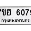 รับจัดหาทะเบียน 6079  หมวดใหม่ 7ขฮ 6079  ทะเบียนมงคล ผลรวมดี 36 - T6907 - 7ขฮ