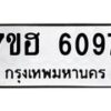 รับจัดหาทะเบียน 6097  หมวดใหม่ 7ขฮ 6097  ทะเบียนมงคล ผลรวมดี 36 - T6907 - 7ขฮ