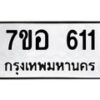 รับจัดหาทะเบียน 611 หมวดใหม่ 7ขอ 611 ทะเบียนมงคล ผลรวมดี 23 – NU0706 -7ขอ