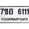 รับจัดหาทะเบียน 6111  หมวดใหม่ 7ขฮ 6111  ทะเบียนมงคล ผลรวมดี 23 - T6907 - 7ขฮ