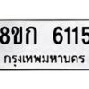 รับจัดหาทะเบียน 6115  หมวดใหม่ 8ขก 6115  ทะเบียนมงคล ผลรวมดี 24 - T6907 - 8ขก