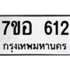 รับจัดหาทะเบียน 612 หมวดใหม่ 7ขอ 612 ทะเบียนมงคล ผลรวมดี 24 – NU0706 -7ขอ