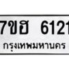 รับจัดหาทะเบียน 6121  หมวดใหม่ 7ขฮ 6121  ทะเบียนมงคล ผลรวมดี 24 - T6907 - 7ขฮ