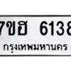 รับจัดหาทะเบียน 6138  หมวดใหม่ 7ขฮ 6138  ทะเบียนมงคล ผลรวมดี 32 - T6907 - 7ขฮ