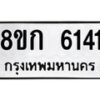 รับจัดหาทะเบียน 6141  หมวดใหม่ 8ขก 6141  ทะเบียนมงคล ผลรวมดี 23 - T6907 - 8ขก
