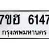 รับจัดหาทะเบียน 6147  หมวดใหม่ 7ขฮ 6147  ทะเบียนมงคล ผลรวมดี 32 - T6907 - 7ขฮ