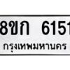 รับจัดหาทะเบียน 6151  หมวดใหม่ 8ขก 6151  ทะเบียนมงคล ผลรวมดี 24 - T6907 - 8ขก