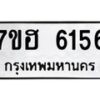รับจัดหาทะเบียน 6156  หมวดใหม่ 7ขฮ 6156  ทะเบียนมงคล ผลรวมดี 32 - T6907 - 7ขฮ