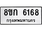 รับจัดหาทะเบียน 6168  หมวดใหม่ 8ขก 6168  ทะเบียนมงคล ผลรวมดี 32 - T6907 - 8ขก