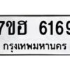 รับจัดหาทะเบียน 6169  หมวดใหม่ 7ขฮ 6169  ทะเบียนมงคล ผลรวมดี 36 - T6907 - 7ขฮ