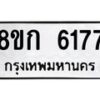 รับจัดหาทะเบียน 6177  หมวดใหม่ 8ขก 6177  ทะเบียนมงคล ผลรวมดี 32 - T6907 - 8ขก
