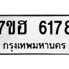 รับจัดหาทะเบียน 6178  หมวดใหม่ 7ขฮ 6178  ทะเบียนมงคล ผลรวมดี 36 - T6907 - 7ขฮ