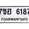 รับจัดหาทะเบียน 6187  หมวดใหม่ 7ขฮ 6187  ทะเบียนมงคล ผลรวมดี 36 - T6907 - 7ขฮ