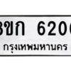 รับจัดหาทะเบียน 6200  หมวดใหม่ 8ขก 6200  ทะเบียนมงคล ผลรวมดี 19 - T6907 - 8ขก