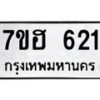 รับจัดหาทะเบียน 621 หมวดใหม่ 7ขฮ 621 ทะเบียนมงคล ผลรวมดี 23 – NU0710 -7ขฮ