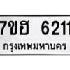 รับจัดหาทะเบียน 6211  หมวดใหม่ 7ขฮ 6211  ทะเบียนมงคล ผลรวมดี 24 - T6907 - 7ขฮ