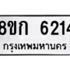 รับจัดหาทะเบียน 6214  หมวดใหม่ 8ขก 6214  ทะเบียนมงคล ผลรวมดี 24 - T6907 - 8ขก