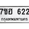 รับจัดหาทะเบียน 622 หมวดใหม่ 7ขฮ 622 ทะเบียนมงคล ผลรวมดี 24 – NU0710 -7ขฮ