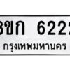 รับจัดหาทะเบียน 6222 หมวดใหม่ 8ขก 6222 ทะเบียนมงคล ผลรวมดี 23 - T6907 - 8ขก