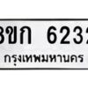 รับจัดหาทะเบียน 6232 หมวดใหม่ 8ขก 6232 ทะเบียนมงคล ผลรวมดี 24 - T6907 - 8ขก