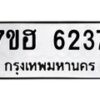 รับจัดหาทะเบียน 6237  หมวดใหม่ 7ขฮ 6237  ทะเบียนมงคล ผลรวมดี 32 - T6907 - 7ขฮ