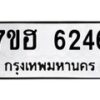 รับจัดหาทะเบียน 6246  หมวดใหม่ 7ขฮ 6246  ทะเบียนมงคล ผลรวมดี 32 - T6907 - 7ขฮ