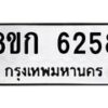รับจัดหาทะเบียน 6258  หมวดใหม่ 8ขก 6258  ทะเบียนมงคล ผลรวมดี 32 - T6907 - 8ขก