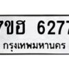 รับจัดหาทะเบียน 6277  หมวดใหม่ 7ขฮ 6277  ทะเบียนมงคล ผลรวมดี 36 - T6907 - 7ขฮ