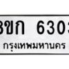 รับจัดหาทะเบียน 6303  หมวดใหม่ 8ขก 6298  ทะเบียนมงคล ผลรวมดี 23 - T6907 - 8ขก