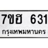 รับจัดหาทะเบียน 631 หมวดใหม่ 7ขฮ 631 ทะเบียนมงคล ผลรวมดี 24 – NU0710 -7ขฮ