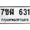 รับจัดหาทะเบียน 631  หมวดใหม่ 7ขฬ 631  ทะเบียนมงคล ผลรวมดี 24 - T6907 - 7ขฬ