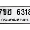 รับจัดหาทะเบียน 6318  หมวดใหม่ 7ขฮ 6318  ทะเบียนมงคล ผลรวมดี 32 - T6907 - 7ขฮ
