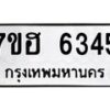 รับจัดหาทะเบียน 6345  หมวดใหม่ 7ขฮ 6345  ทะเบียนมงคล ผลรวมดี 32 - T6907 - 7ขฮ