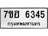 รับจัดหาทะเบียน 6345  หมวดใหม่ 7ขฮ 6345  ทะเบียนมงคล ผลรวมดี 32 - T6907 - 7ขฮ