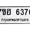 รับจัดหาทะเบียน 6376  หมวดใหม่ 7ขฮ 6376  ทะเบียนมงคล ผลรวมดี 36 - T6907 - 7ขฮ