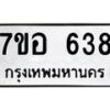 รับจัดหาทะเบียน 638 หมวดใหม่ 7ขอ 638 ทะเบียนมงคล ผลรวมดี 32 – NU0706 -7ขอ