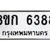 รับจัดหาทะเบียน 6388  หมวดใหม่ 8ขก 6388  ทะเบียนมงคล ผลรวมดี 36 - T6907 - 8ขก