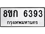 รับจัดหาทะเบียน 6393  หมวดใหม่ 8ขก 6393  ทะเบียนมงคล ผลรวมดี 32 - T6907 - 8ขก