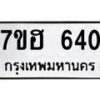 รับจัดหาทะเบียน 640 หมวดใหม่ 7ขฮ 640 ทะเบียนมงคล ผลรวมดี 24 – NU0710 -7ขฮ