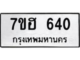 รับจัดหาทะเบียน 640 หมวดใหม่ 7ขฮ 640 ทะเบียนมงคล ผลรวมดี 24 – NU0710 -7ขฮ