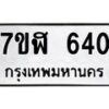 รับจัดหาทะเบียน 648  หมวดใหม่ 7ขฬ 648  ทะเบียนมงคล ผลรวมดี 24 - T6907 - 7ขฬ