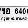 รับจัดหาทะเบียน 6400  หมวดใหม่ 7ขฮ 6400  ทะเบียนมงคล ผลรวมดี 24 - T6907 - 7ขฮ