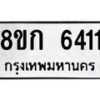 รับจัดหาทะเบียน 6411  หมวดใหม่ 8ขก 6411  ทะเบียนมงคล ผลรวมดี 23 - T6907 - 8ขก